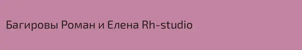 Багировы Роман и Елена Rh-studio